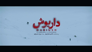 تیزر سریال داریوش ادامه سریال پوست شیر