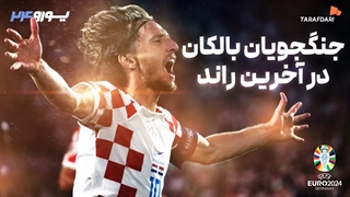 معرفی مدعیان یورو 2024؛ کرواسی، آخرین نفس‌های نسل طلایی