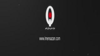 راهبند فادینی ایمن سازان قشم