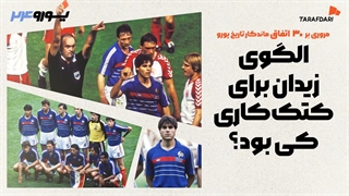 الگوی زیدان برای زدن ماتراتزی؛ 30 اتفاق برتر تاریخ یورو با طرفداری