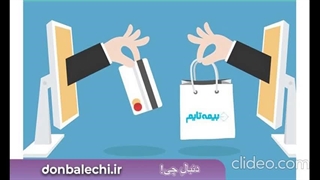 بهترین اپلیکیشن بیمه آنلاین