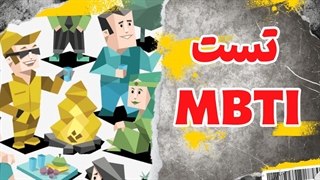 سفر به درون خود: MBTI، کلید خودشناسی و ارتباط بهتر با دیگران