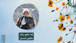 بُعد مادی و بُعد ملکوتی انسان