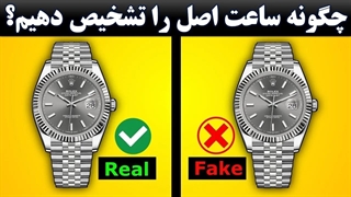 تشخیص ساعت مچی اصل از تقلبی | روز جهانی ساعت مچی