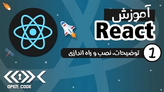 آموزش React - توضیحات، نصب و راه اندازی - قسمت 1