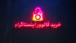 نحوه خرید فالوور روبیکا از سایت خرید فالوور اینستاگرام+آموزش تصویری
