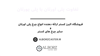 تفاوت بین پلی اورتان با پلی یورتان