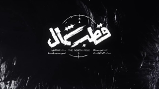 قطب شمال | سریال قطب شمال قسمت 8 | دانلود سریال قطب شمال قسمت هشتم (8)