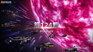 انیمه ستاره بلعیده شده Swallowed Star قسمت 124(فصل 4 قسمت 39)