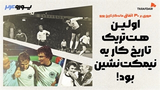 نیمکت‌نشینی که هت‌تریک کرد؛ 30 اتفاق برتر تاریخ یورو با طرفداری