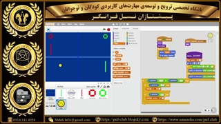 نمونه پروژه های نوجوانانِ عضو باشگاه، طراحی شبیه ساز بازی پینگ پونگ(6/4)