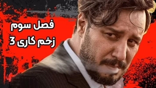 سریال زخم کاری 3 - قسمت 1 (دانلود کامل قسمت اول فصل سوم زخم کاری)(لینک کپشن)