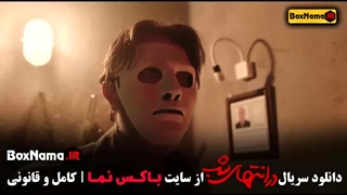 قسمت چهارم در انتهای شب فیلم در انتهای شب قسمت ۵