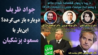 14030329: انتخابات ریاست جمهوری زیر چتر برجام و بازگشت ظریف به قدرت