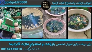 مقدار طلای استفاده شده در برد موبایل (قسمت اول)