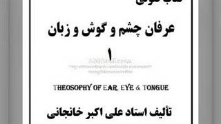 کتاب صوتی عرفان چشم و گوش و زبان (۱)