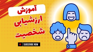 ارزشیابی شخصیت در روانشناسی بالینی: ابزارها و تکنیک‌ها