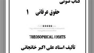 کتاب صوتی حقوق عرفانی(۱): حق شک