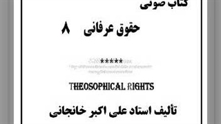 کتاب صوتی حق دوست (حقوق عرفانی قسمت ۸)