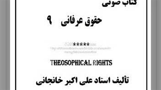 کتاب صوتی حقوق عرفانی قسمت ۹: حق وجود