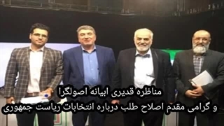 14030330: مناظره جنجالی قدیری ابیانه اصولگرا با ابراهیم گرامی مقدم اصلاح طالب درباره مناظرات انتخاباتی ۱۴۰۳