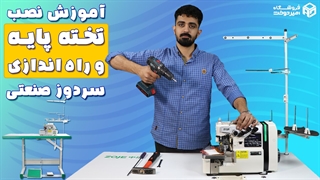 آموزش نصب تخته و پایه سردوز صنعتی