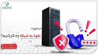 در صورت نفوذ به شبکه چه کار کنیم ؟؟