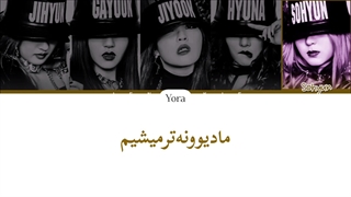 معنی آهنگ فورمینت‌ CRAZY ترجمه و زیرنویس از لی یورا