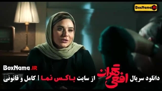 دانلود سریال افعی تهران قسمت اول تا ۱۴ پایانی (پیمان معادی)