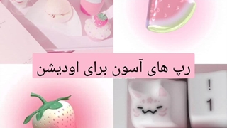 رپ های آسون برای اودیشن