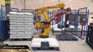 اتوماسیون پالت گذاری و چیدمان رباتیک