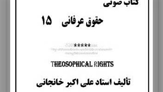 کتاب صوتی حقوق عرفانی قسمت ۱۵: حق زمان