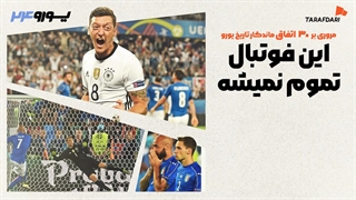 وقتی تا صبح پنالتی زدیم؛ 30 اتفاق برتر تاریخ یورو با طرفداری