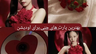 اودیشن‌ با اهنگ های جنی