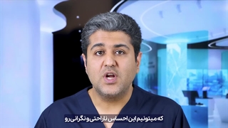 فوبیای دندانپزشکی، پارت سوم (کلینیک دندانپزشکی دکتر افشین میرزایی)