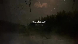 ‧͙⁺˚*･༓☾ شب تو اسمون...