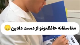 من وقتی حافظه مو از دست بدم...