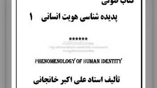 من کیستم من؟  (کتاب صوتی ۱ پدیده شناسی هویت انسانی)