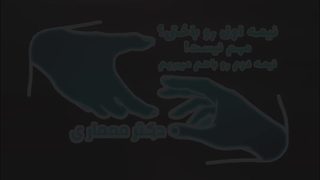 سلسله ویدیو های نجات تو وفرزندت پارت 2