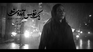 همایون شجریان - یک نفس آرزوی تو