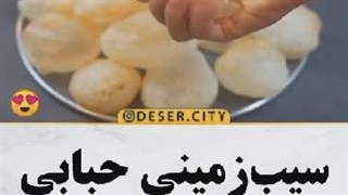 سیب زمینی حبابی =)