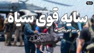 14030401: سایه قوی سیاه بر سر ائتلاف امریکایی