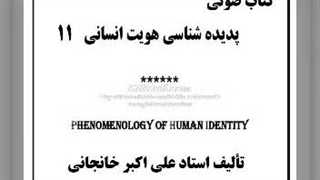 کتاب صوتی هویت انسانی (11) گریز از هستی، صور اسرافیل در خفقان