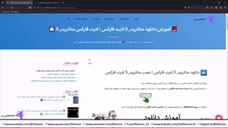 آموزش دانلود متاتریدر 5 لایت فارکس - MT5 لایت فایننس (Litefinance) - ویدیو 264