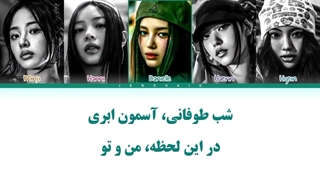 ویدیو لیریک فارسی Supernatural از NewJeans