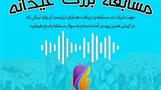 مسابقه بزرگ عیدانه