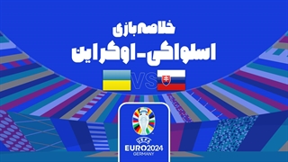 خلاصه بازی اسلواکی 1-2 اوکراین (یورو 2024)