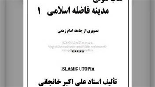 کتاب صوتی مدینه فاضله اسلامی (1) آیا مدینه فاضله ممکن است؟