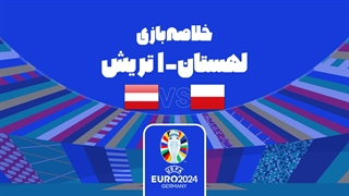 خلاصه بازی لهستان 1-3 اتریش (یورو 2024)