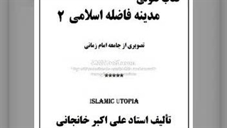 مدینه فاضله (۲): خودآگاهی، رهبری، حکومت، دیپلماسی، اقتصاد، درمان، تربیت